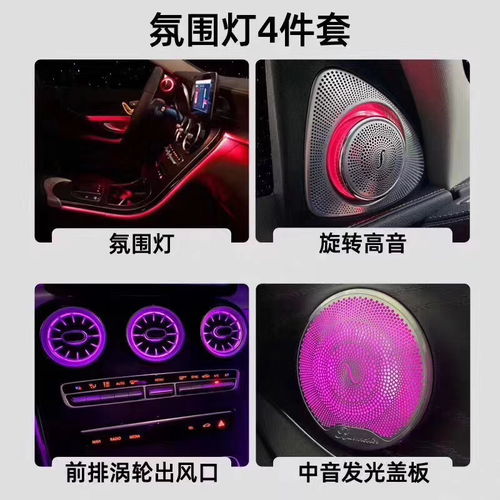 青岛奔驰C级升级指南 氛围灯、发光出风口与旋转高音，打造专属浪漫座舱